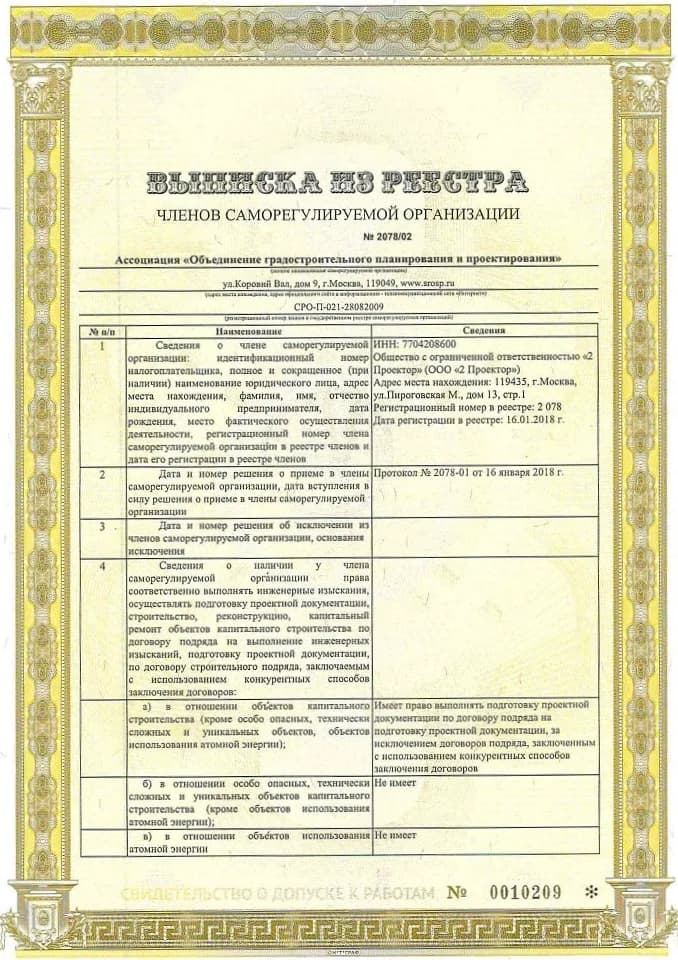 Выписка СРО / 01